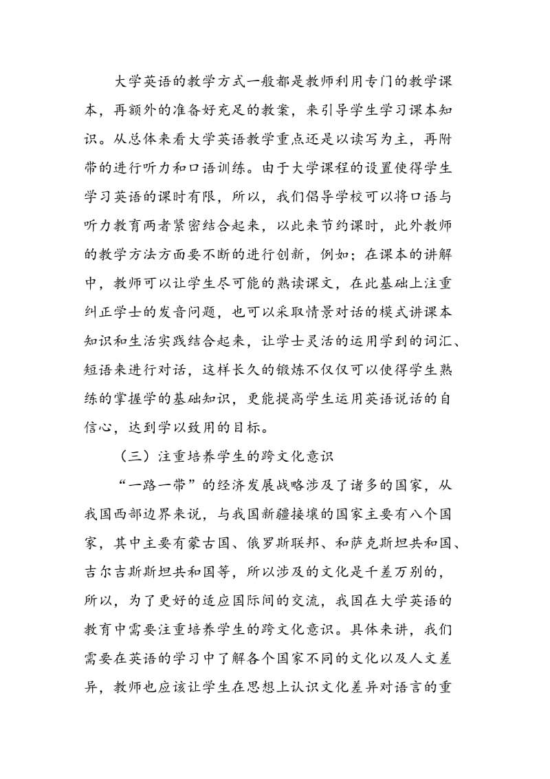 “一带一路”背景下大学英语课堂教学的改革.doc_第3页