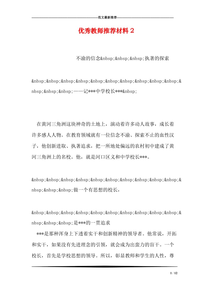 优秀教师推荐材料2.doc_第1页