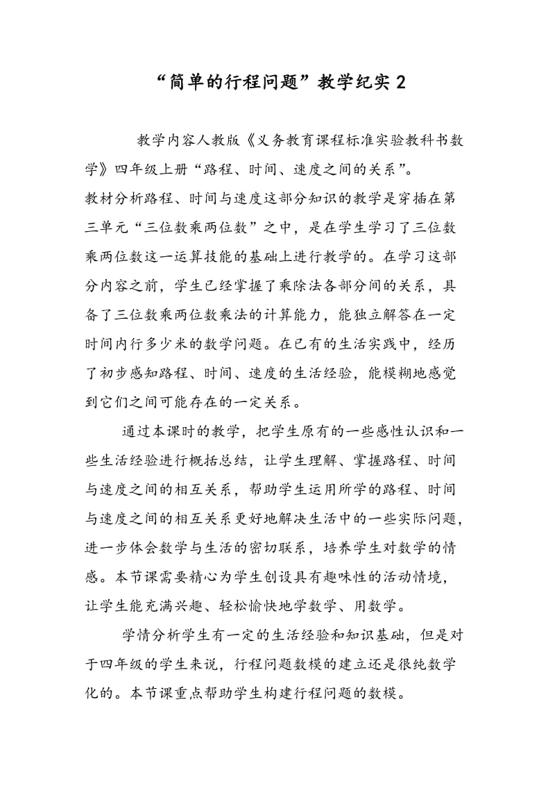 “简单的行程问题”教学纪实2.doc_第1页