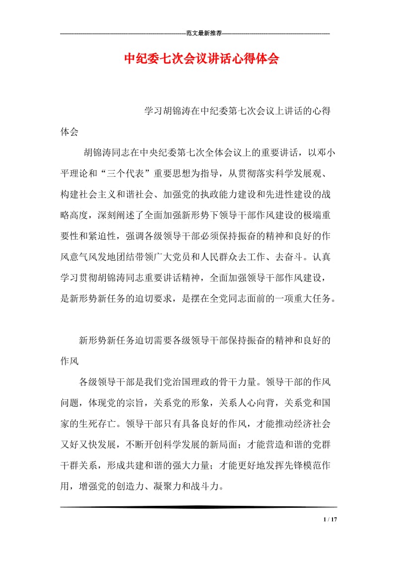 中纪委七次会议讲话心得体会.doc_第1页