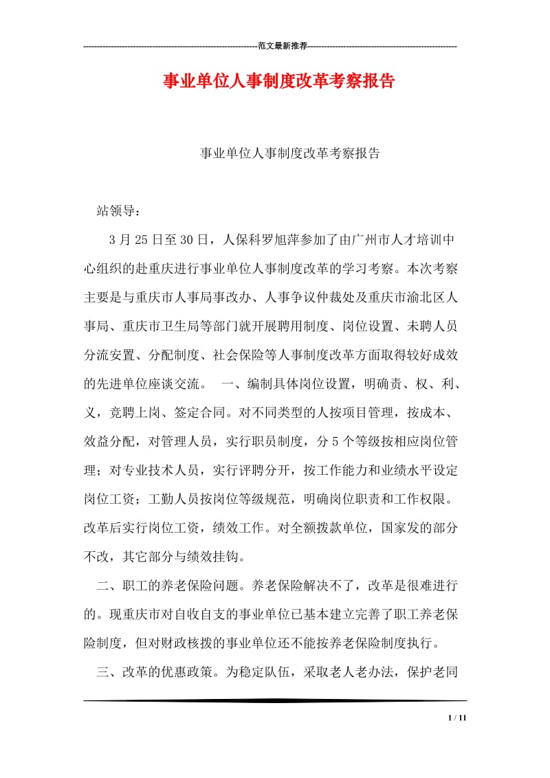 事业单位人事制度改革考察报告.doc_第1页