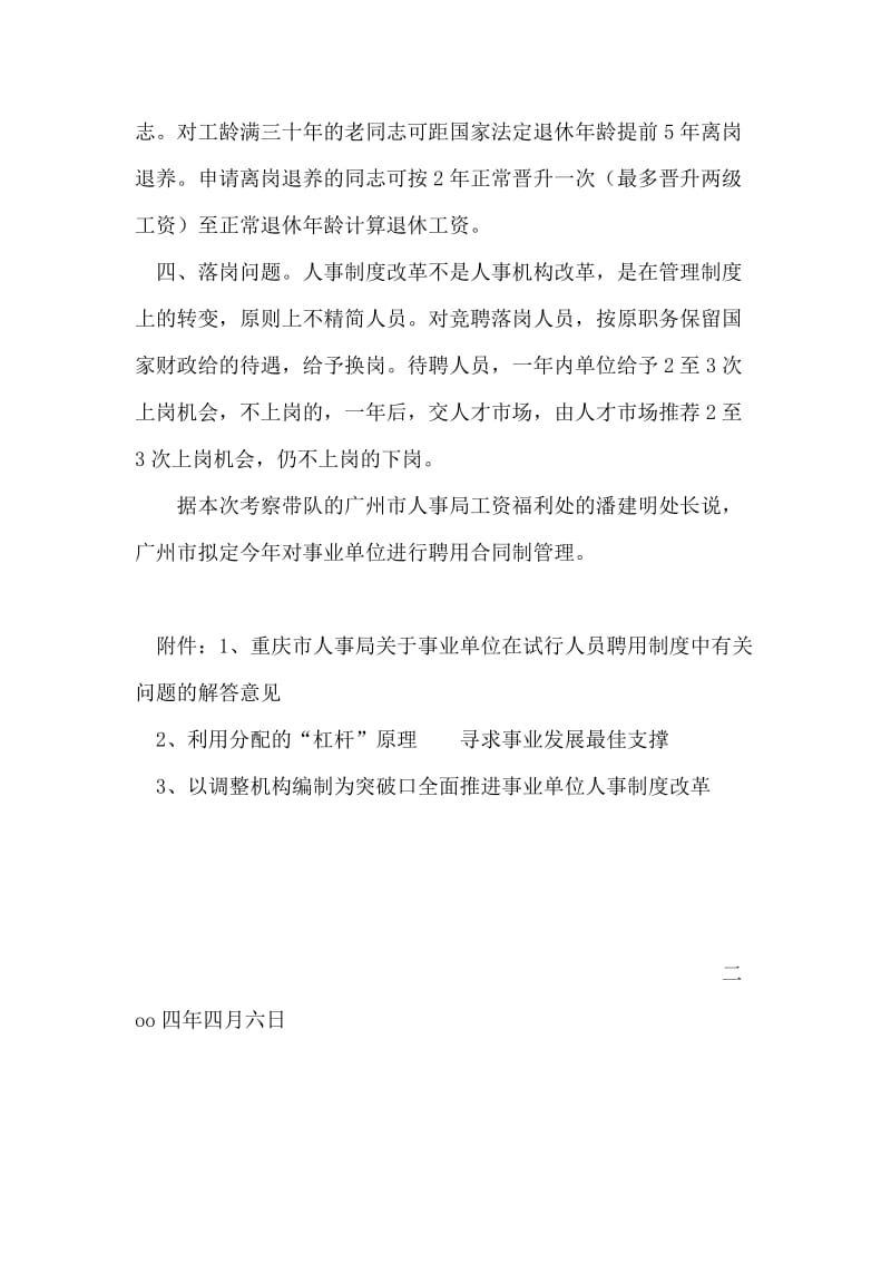 事业单位人事制度改革考察报告.doc_第2页