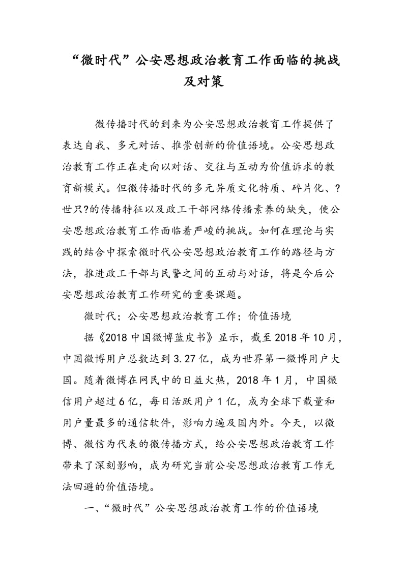 “微时代”公安思想政治教育工作面临的挑战及对策.doc_第1页