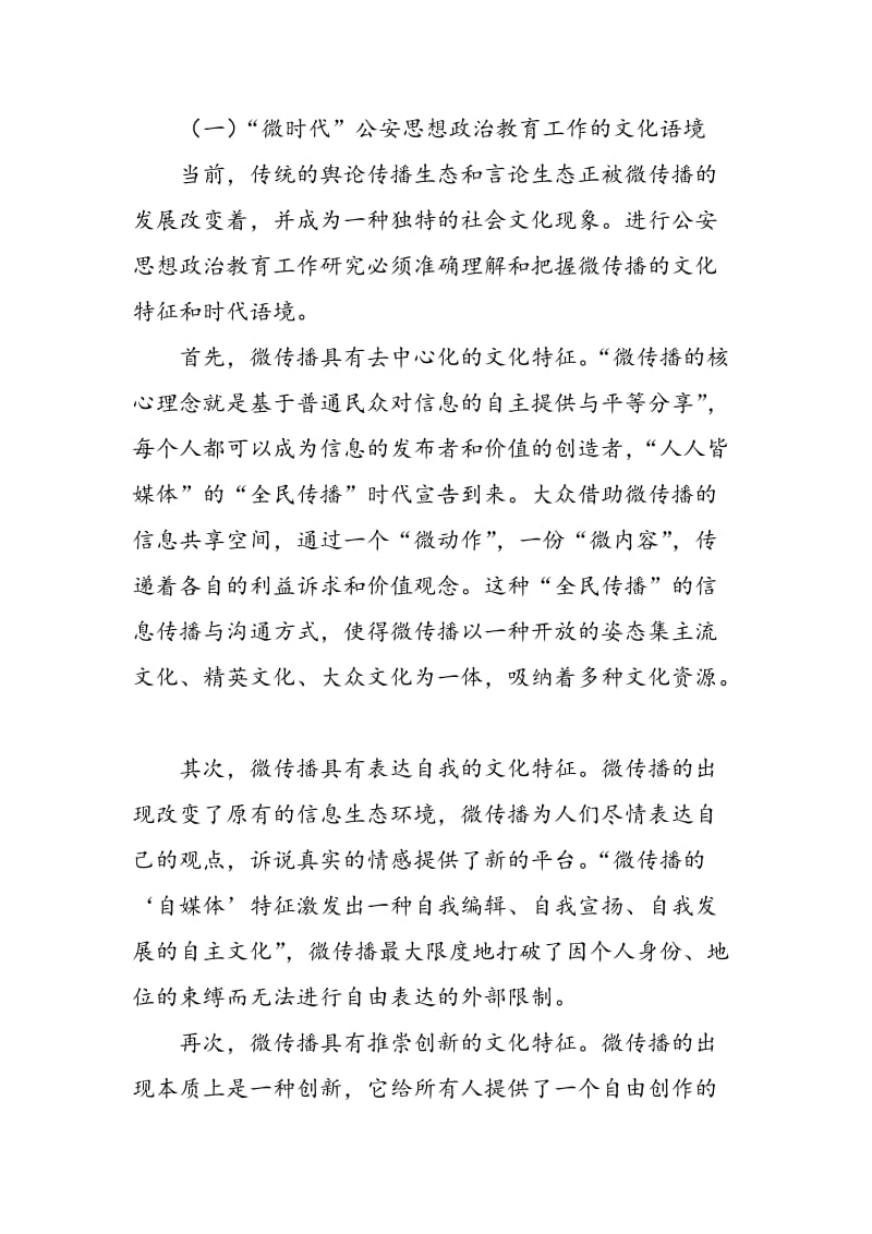 “微时代”公安思想政治教育工作面临的挑战及对策.doc_第2页