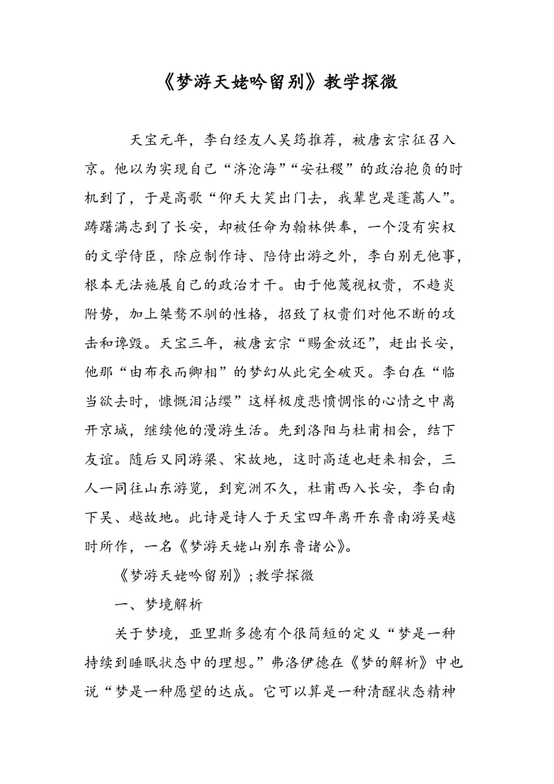 《梦游天姥吟留别》教学探微.doc_第1页