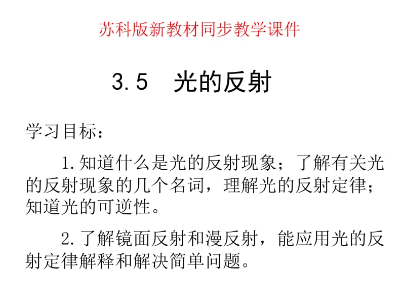 光的反射定律.ppt_第1页