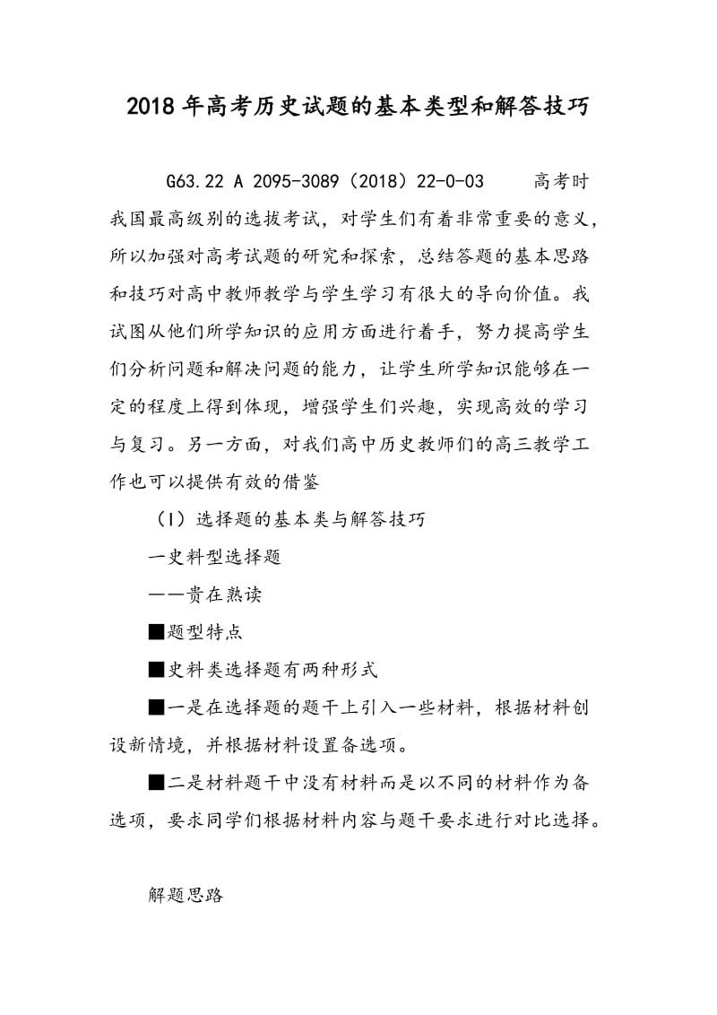 2015年高考历史试题的基本类型和解答技巧.doc_第1页