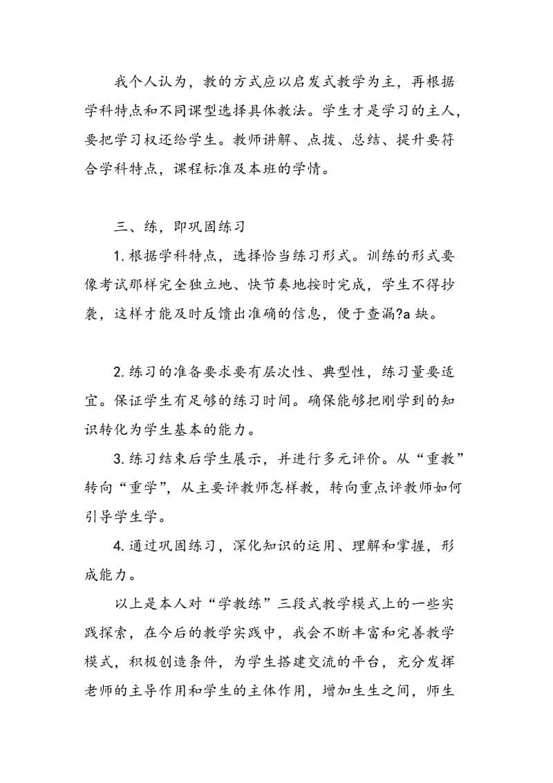 “学教练”课堂教学模式的探索.doc_第3页