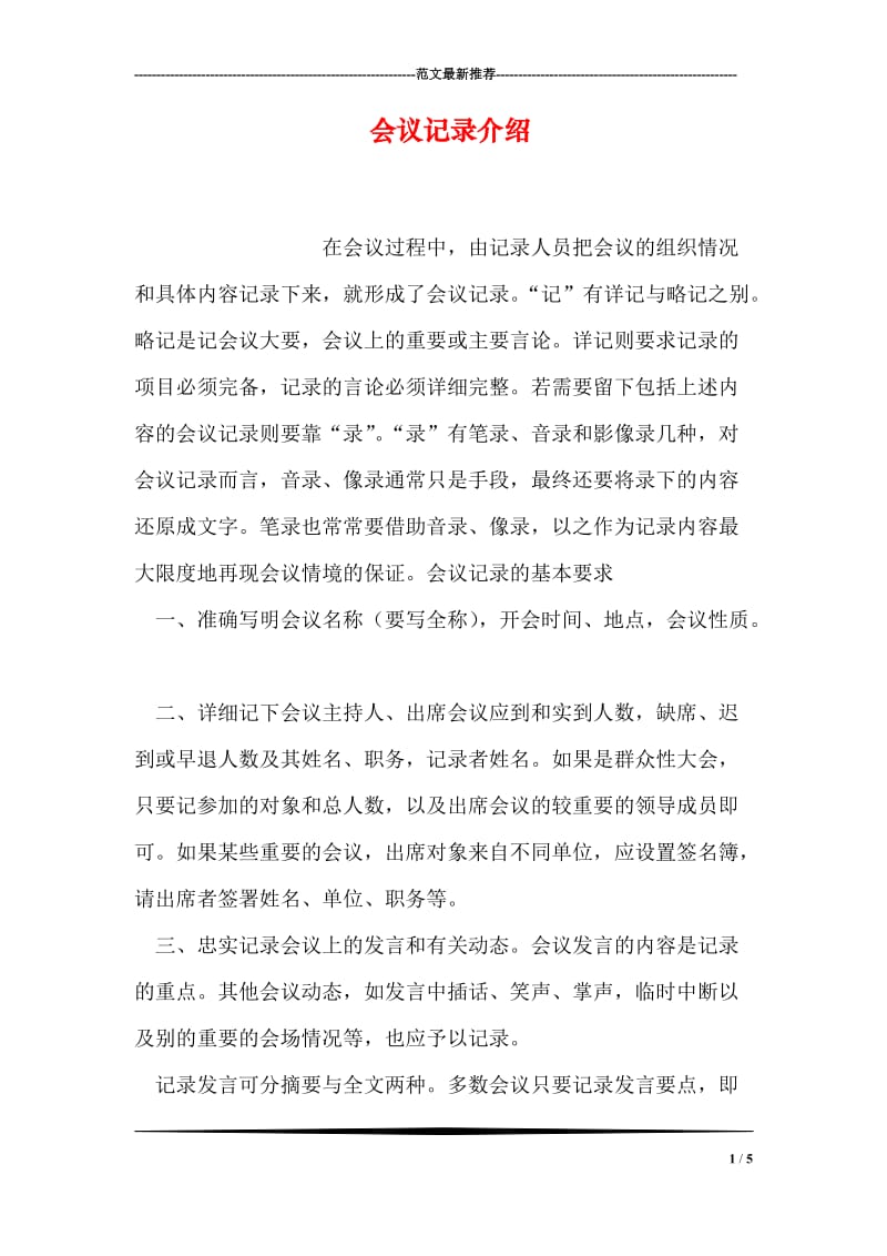 会议记录介绍_0.doc_第1页