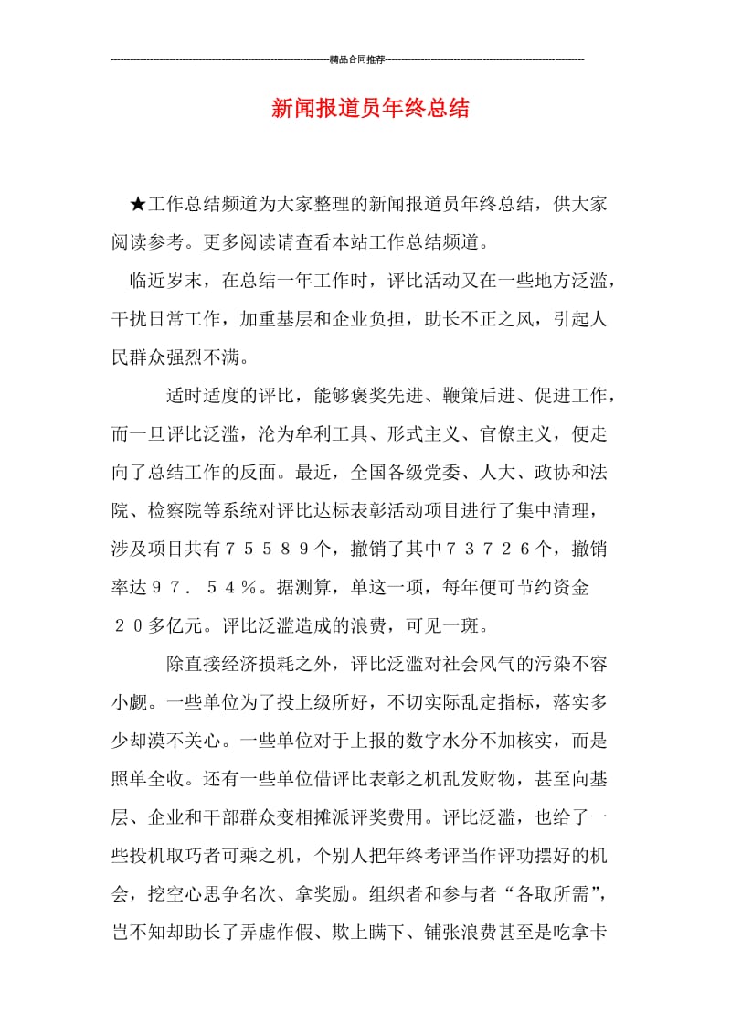 新闻报道员年终总结.doc_第1页