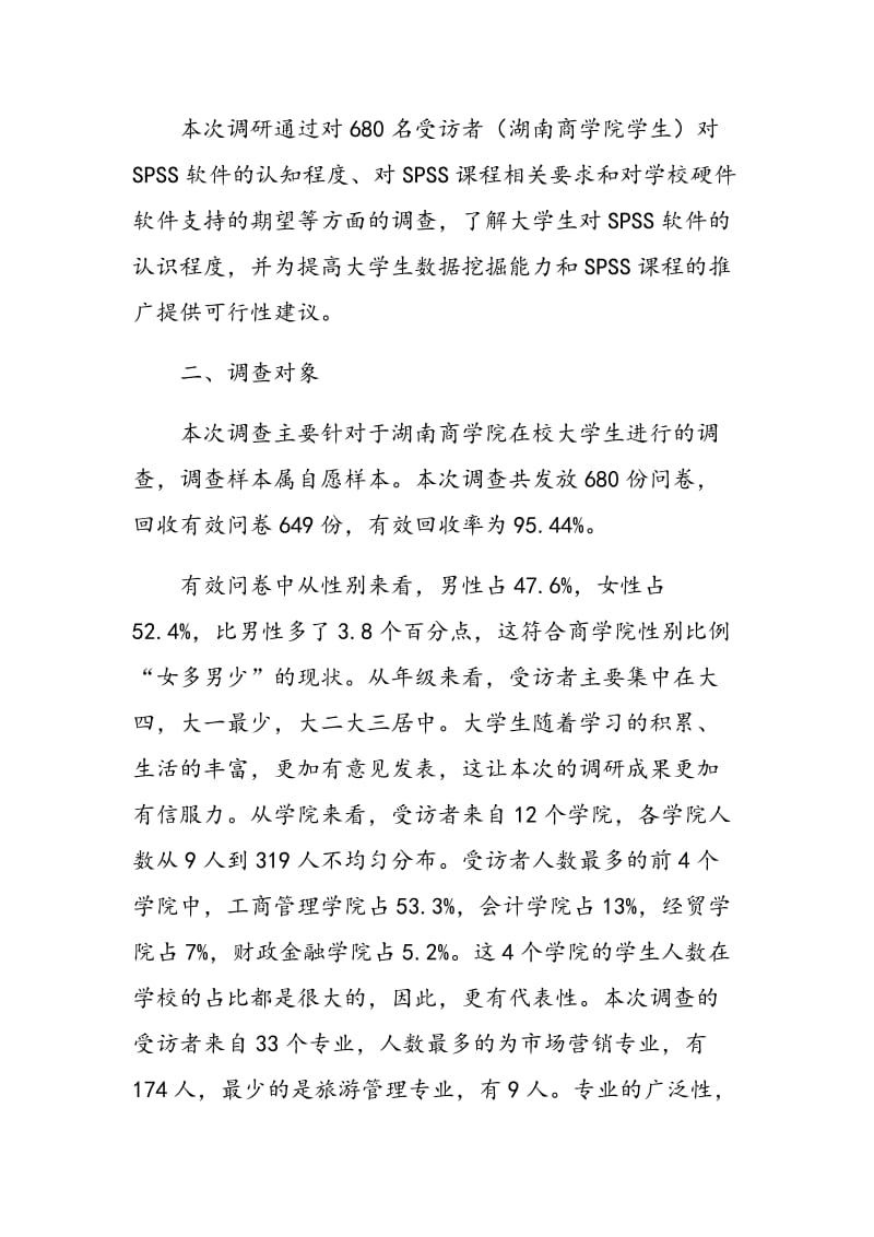 SPSS软件对学生数据挖掘能力培养的调查分析.doc_第2页