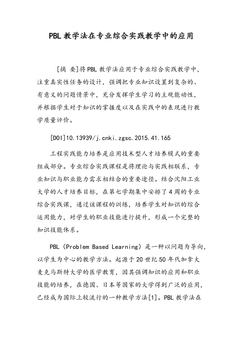 PBL教学法在专业综合实践教学中的应用.doc_第1页