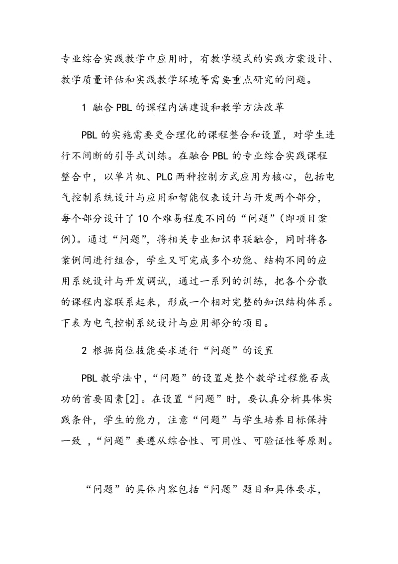 PBL教学法在专业综合实践教学中的应用.doc_第2页