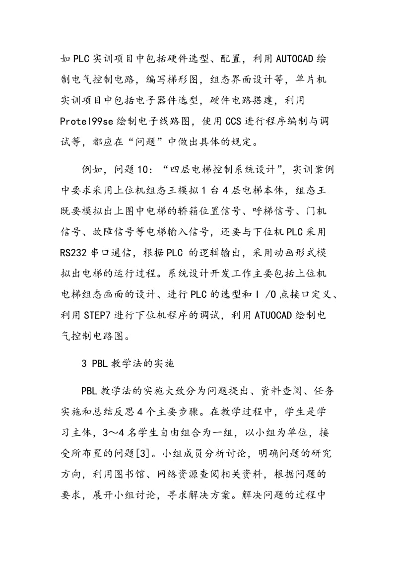 PBL教学法在专业综合实践教学中的应用.doc_第3页