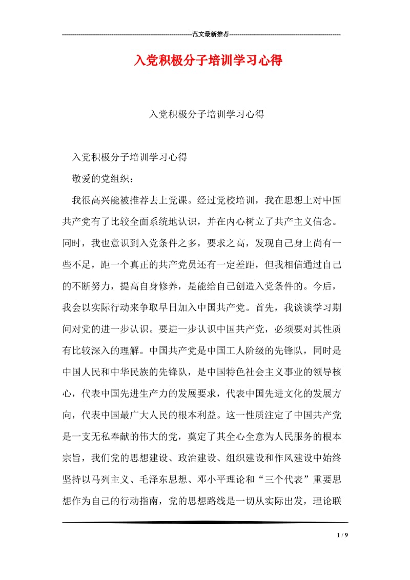 入党积极分子培训学习心得.doc_第1页