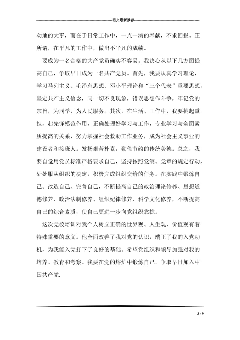 入党积极分子培训学习心得.doc_第3页