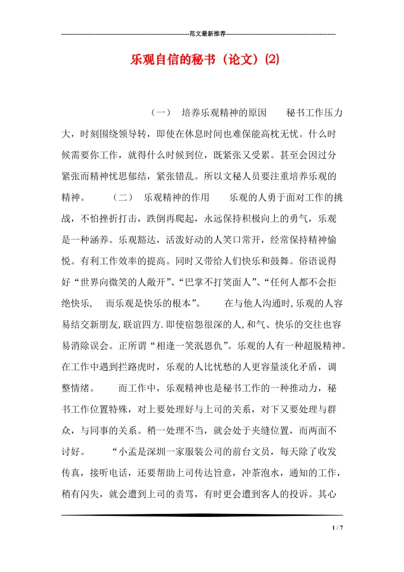 乐观自信的秘书（论文）(2).doc_第1页