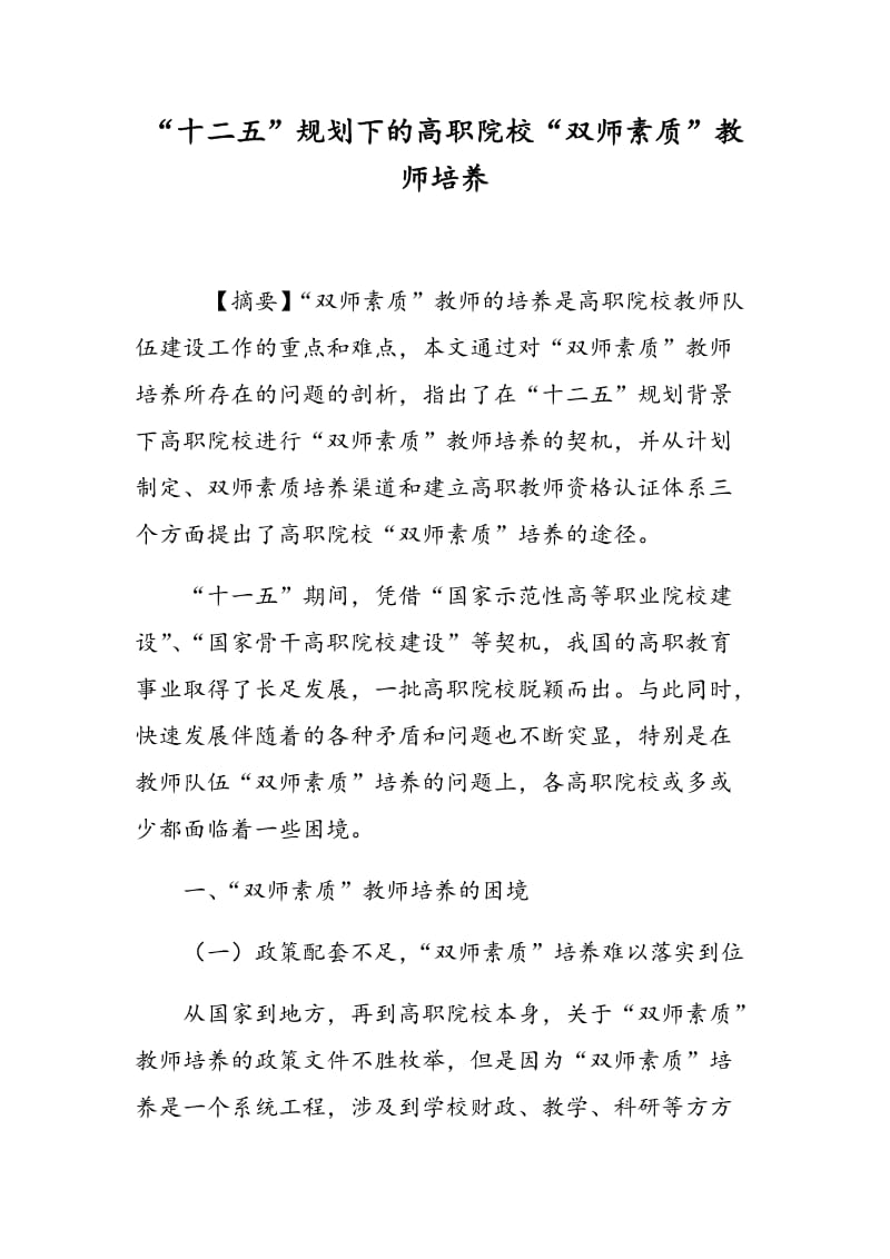 “十二五”规划下的高职院校“双师素质”教师培养.doc_第1页