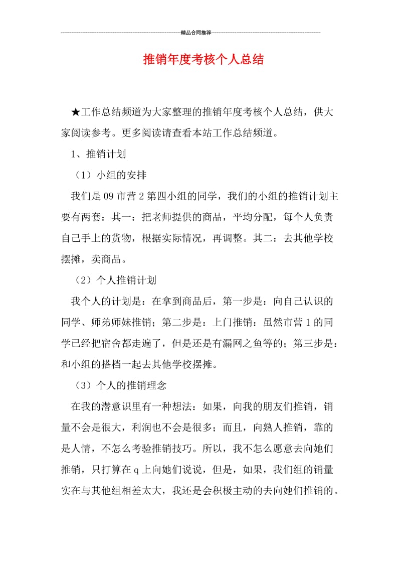 推销年度考核个人总结.doc_第1页