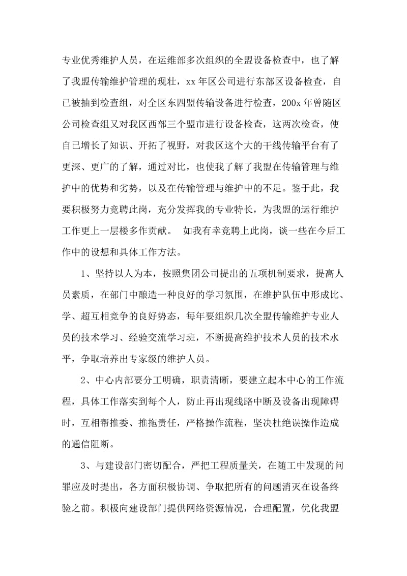 传输中心主任的竞聘演讲例文.doc_第2页