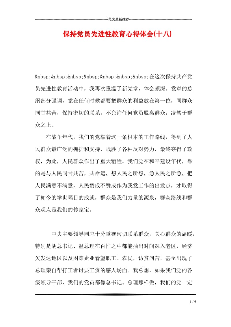 保持党员先进性教育心得体会(十八).doc_第1页