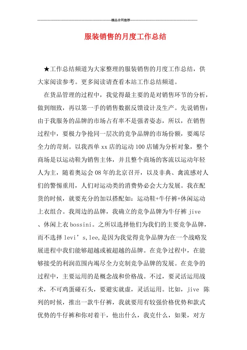 服装销售的月度工作总结.doc_第1页