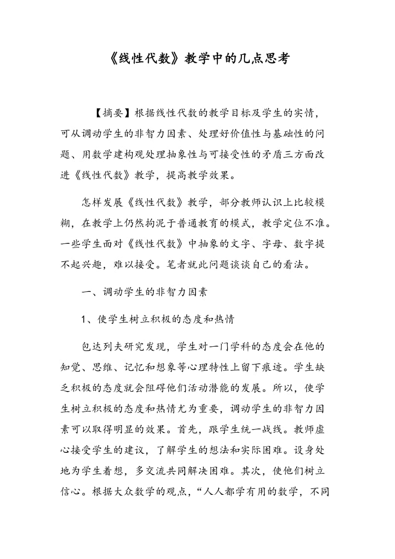 《线性代数》教学中的几点思考.doc_第1页