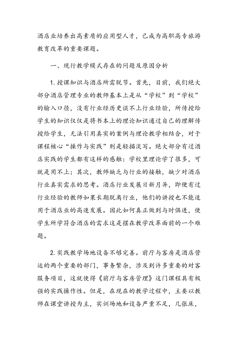 《前厅与客房管理》课程实景教学改革的思考.doc_第2页