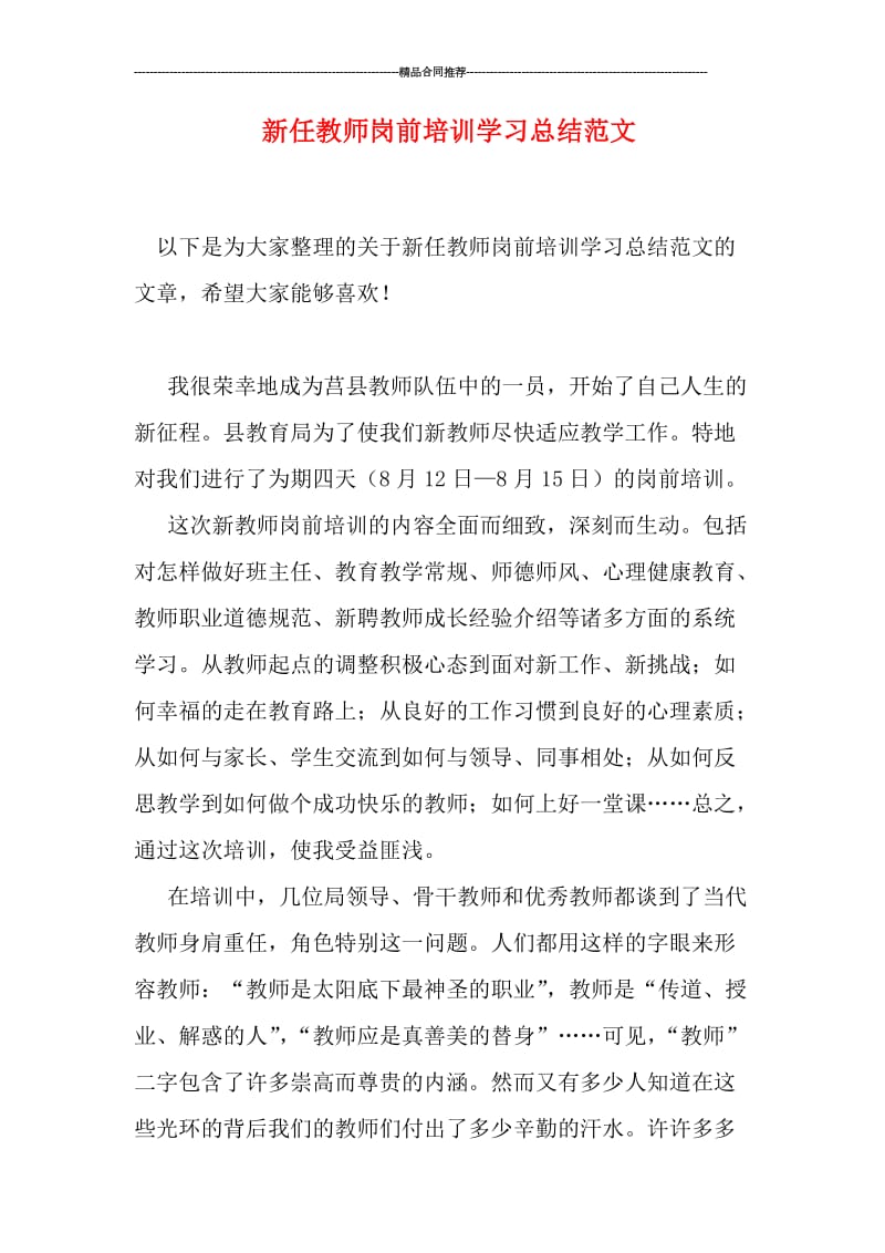 新任教师岗前培训学习总结范文.doc_第1页