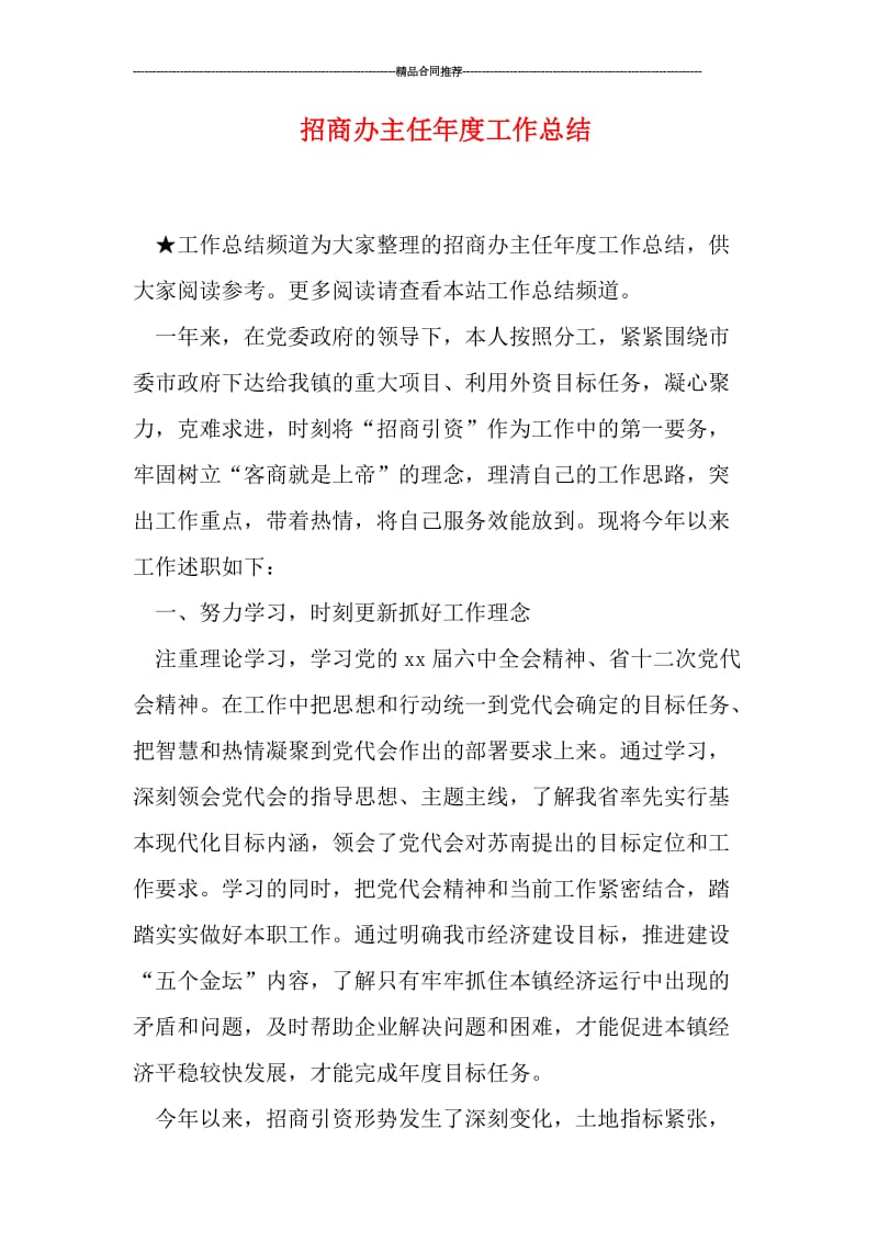 招商办主任年度工作总结.doc_第1页