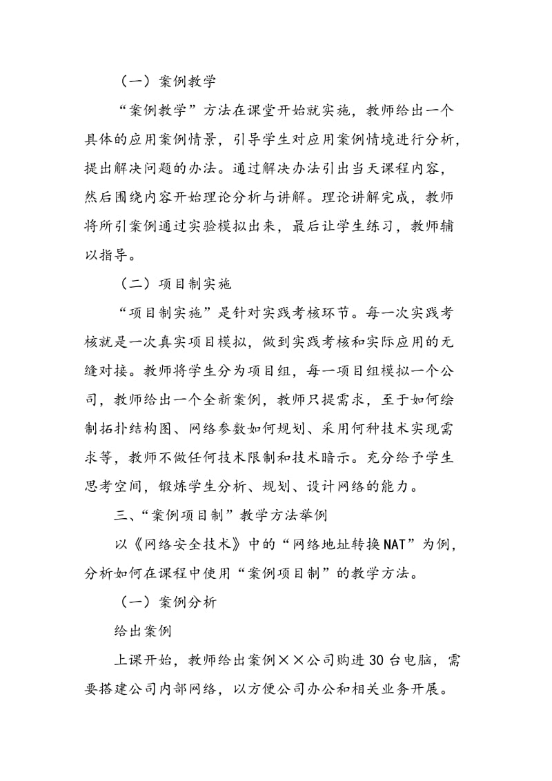 “案例项目制”教学方法在《网络安全技术》课程教学中的探索.doc_第3页