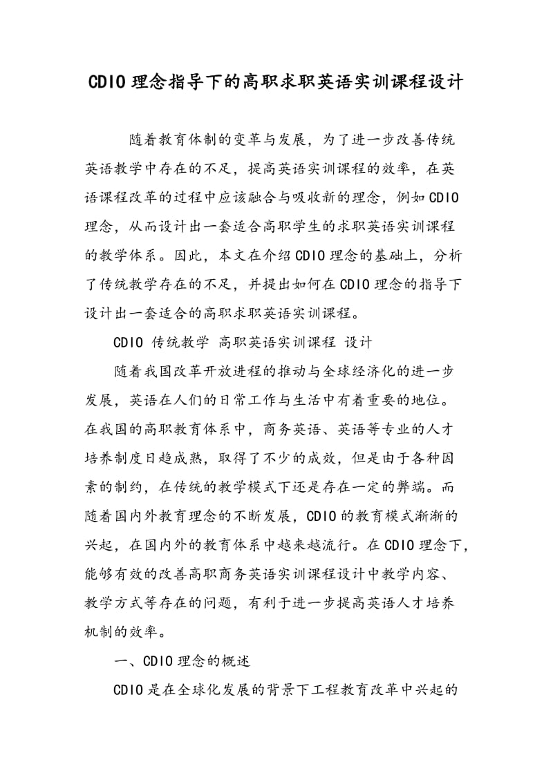 CDIO理念指导下的高职求职英语实训课程设计.doc_第1页