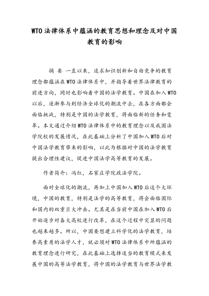 WTO法律体系中蕴涵的教育思想和理念及对中国教育的影响.doc_第1页