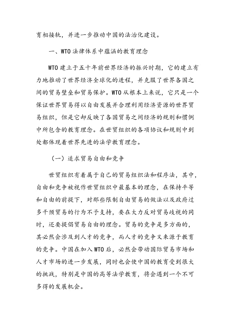 WTO法律体系中蕴涵的教育思想和理念及对中国教育的影响.doc_第2页