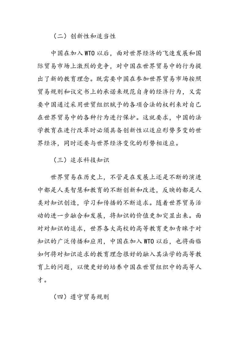 WTO法律体系中蕴涵的教育思想和理念及对中国教育的影响.doc_第3页