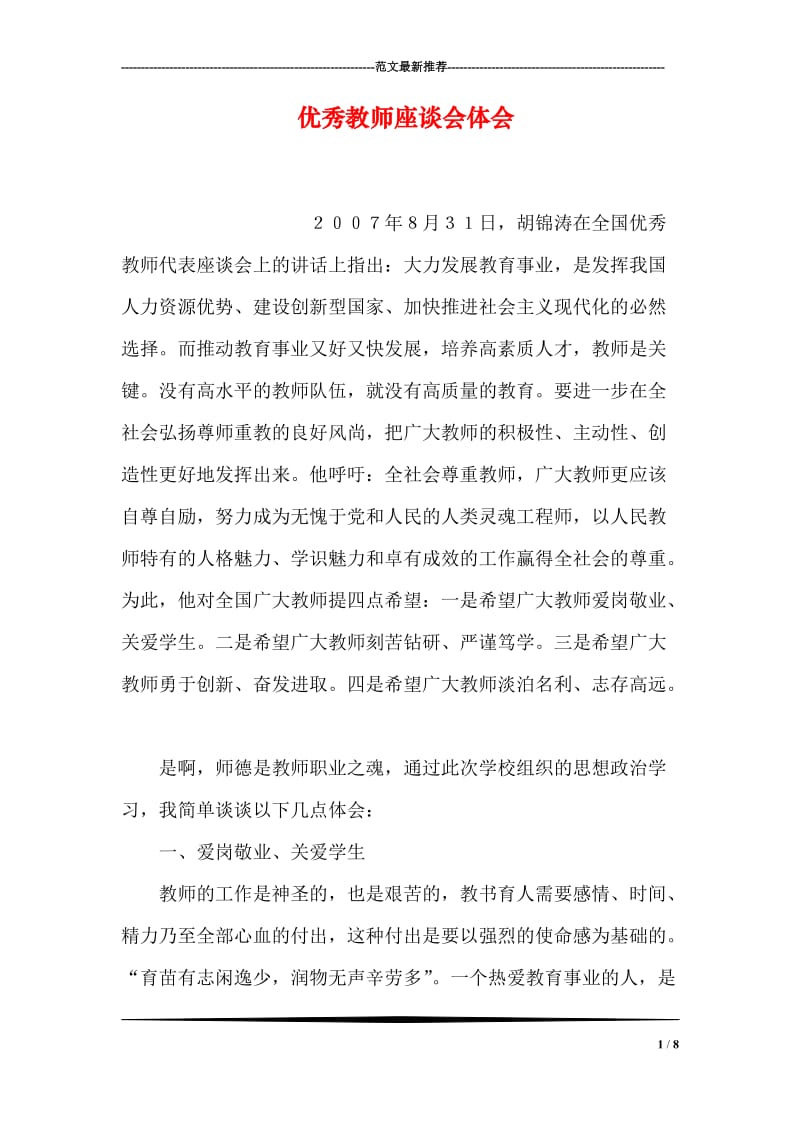 优秀教师座谈会体会.doc_第1页