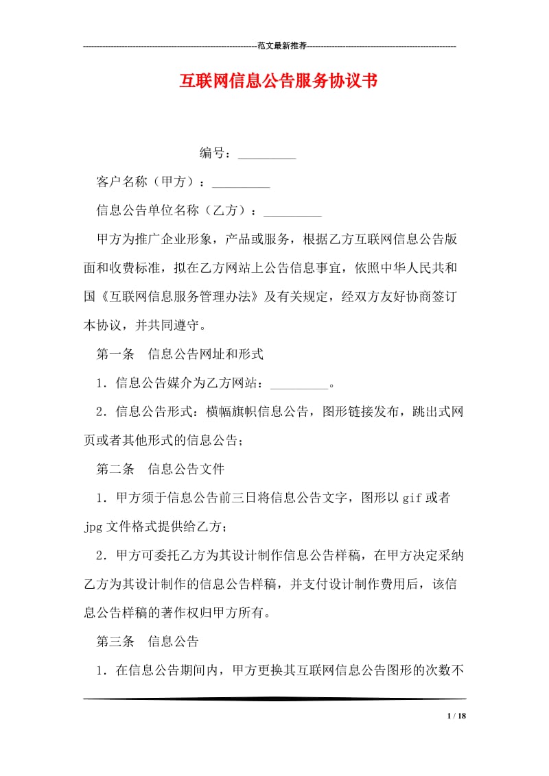 互联网信息公告服务协议书.doc_第1页