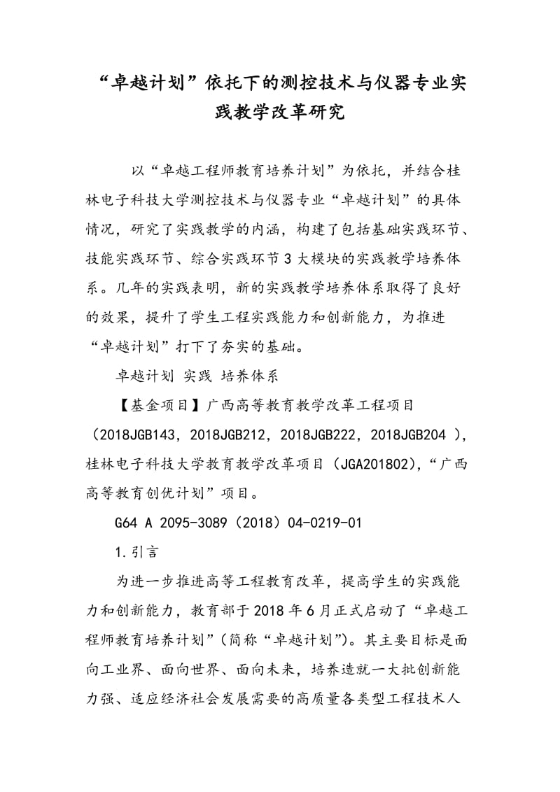 “卓越计划”依托下的测控技术与仪器专业实践教学改革研究.doc_第1页