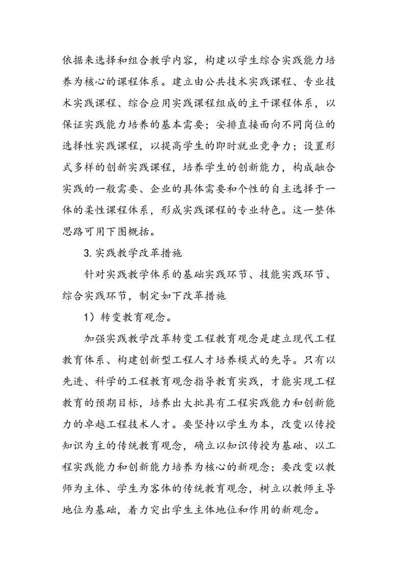 “卓越计划”依托下的测控技术与仪器专业实践教学改革研究.doc_第3页