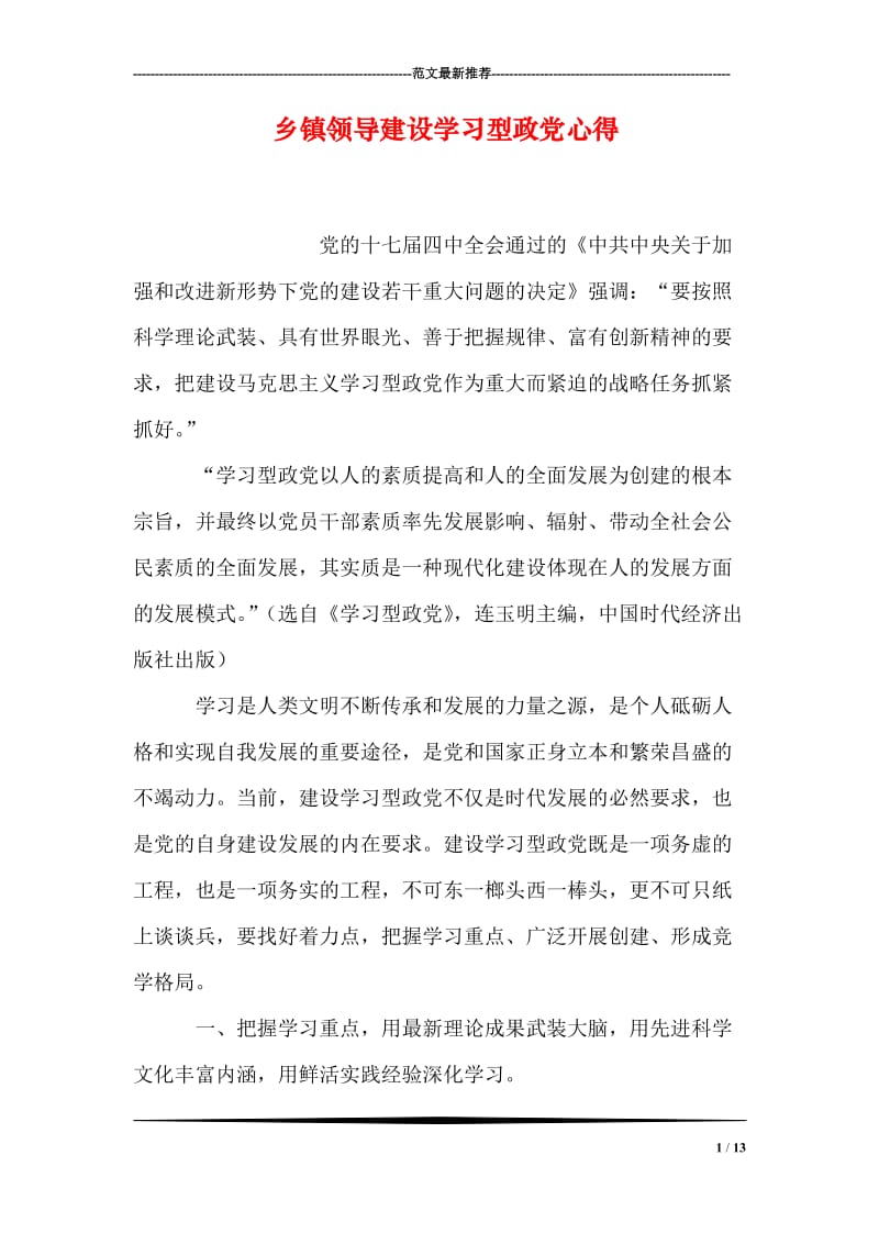 乡镇领导建设学习型政党心得.doc_第1页