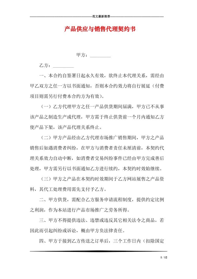 产品供应与销售代理契约书_0.doc_第1页