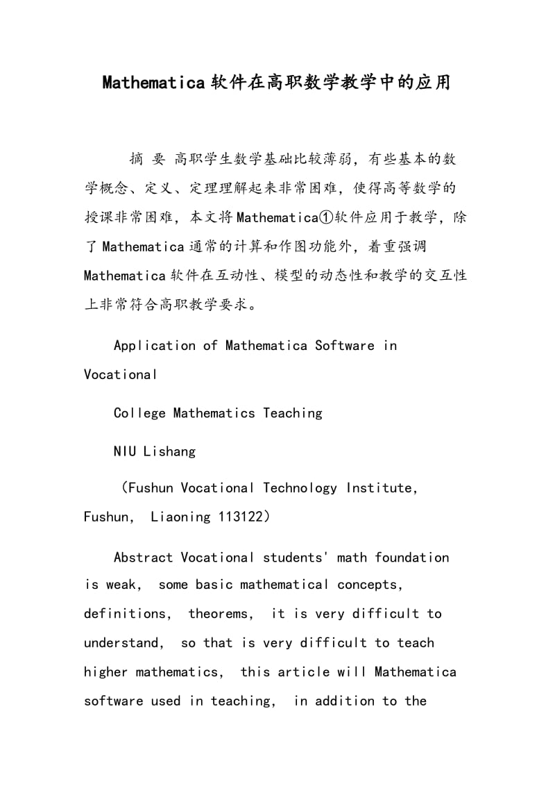 Mathematica软件在高职数学教学中的应用.doc_第1页