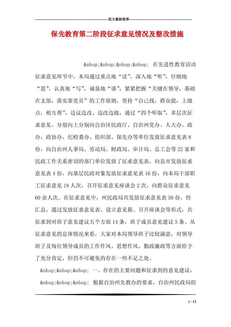 保先教育第二阶段征求意见情况及整改措施.doc_第1页