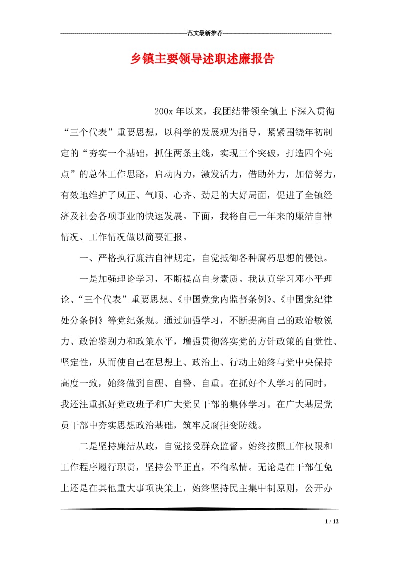 乡镇主要领导述职述廉报告.doc_第1页