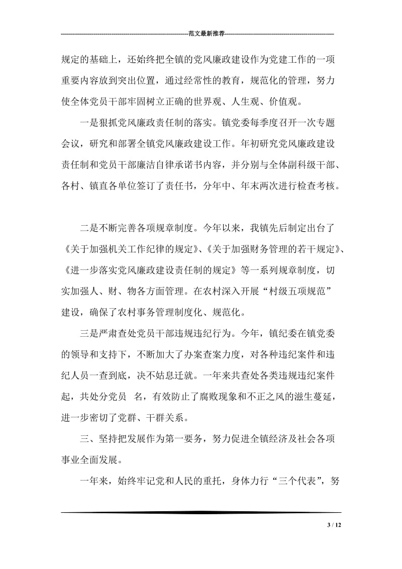 乡镇主要领导述职述廉报告.doc_第3页