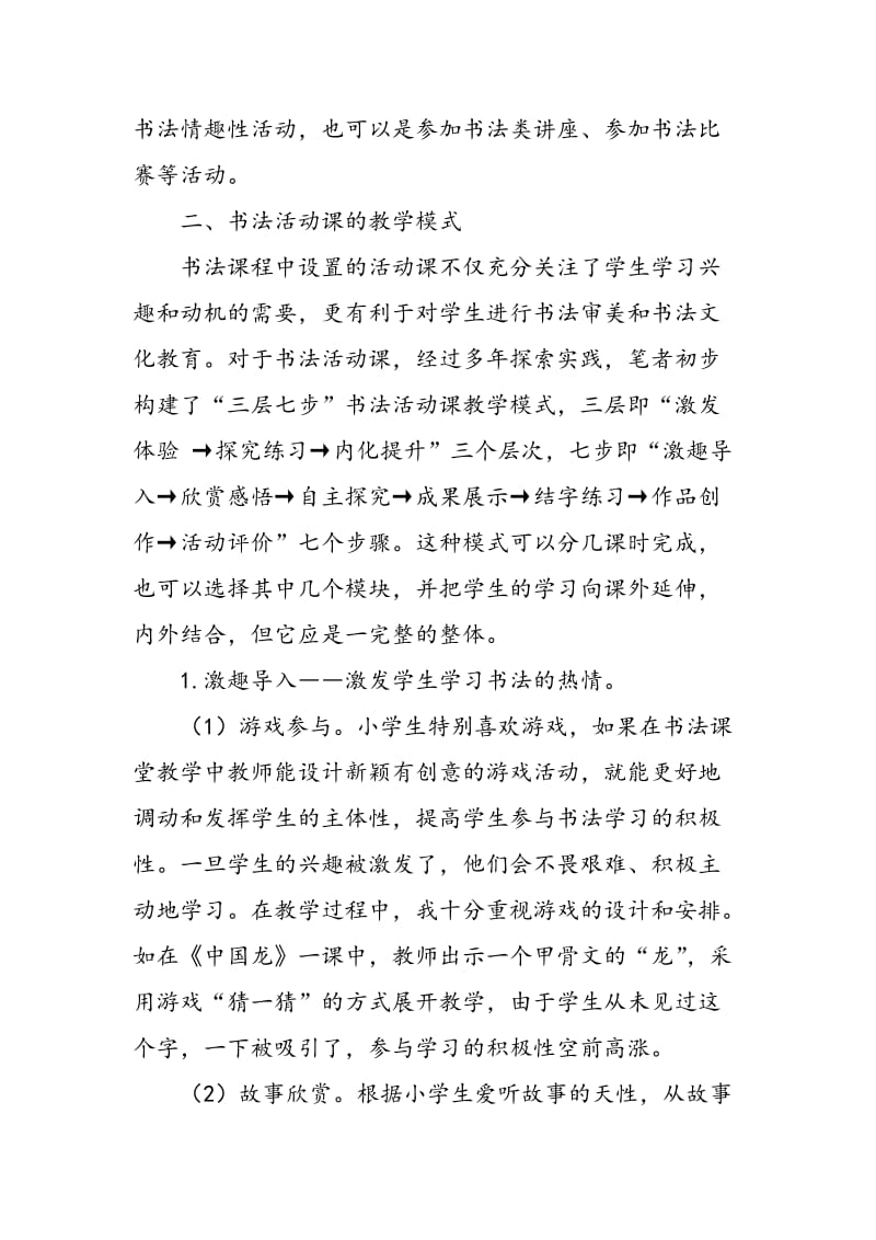 “三层七步”书法活动课教学模式的构建与实践.doc_第3页