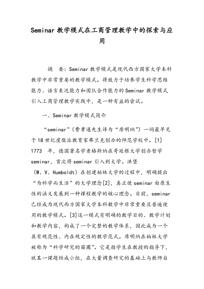 Seminar教学模式在工商管理教学中的探索与应用.doc_第1页