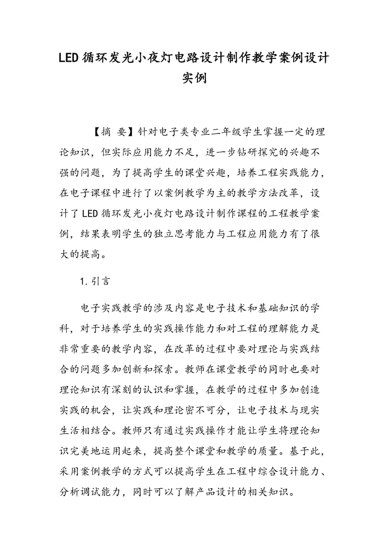 LED循环发光小夜灯电路设计制作教学案例设计实例.doc_第1页