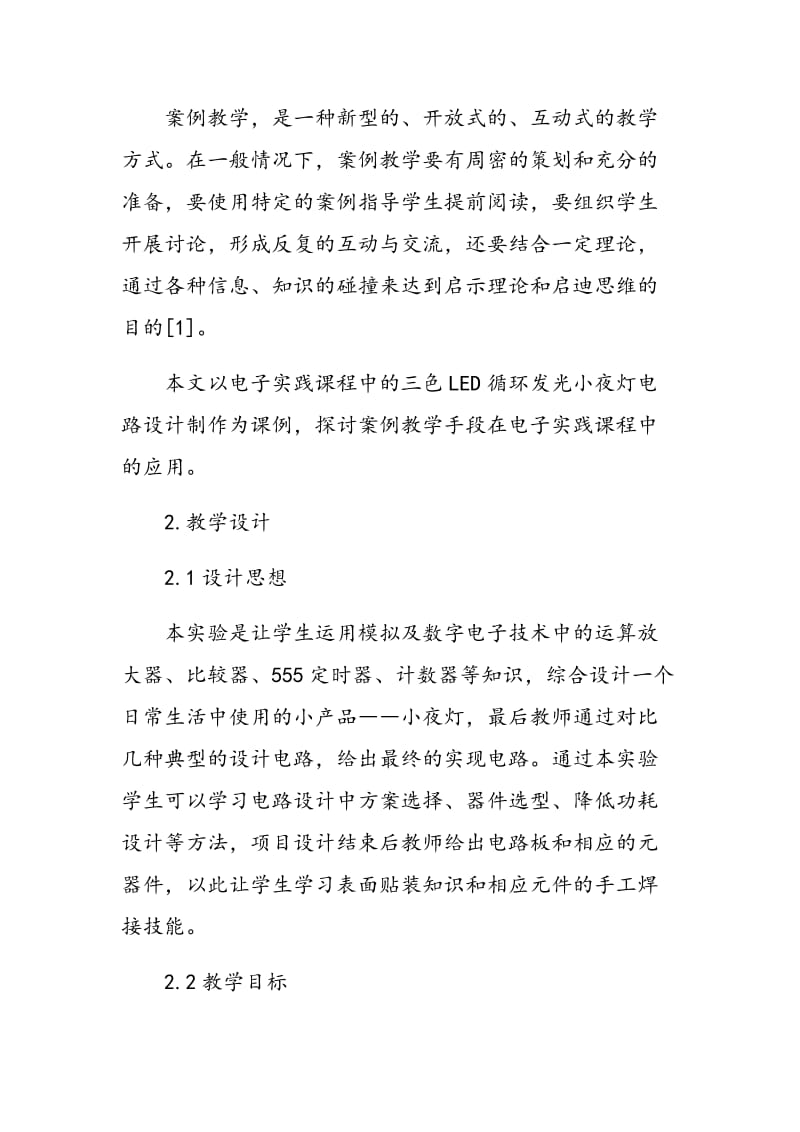 LED循环发光小夜灯电路设计制作教学案例设计实例.doc_第2页