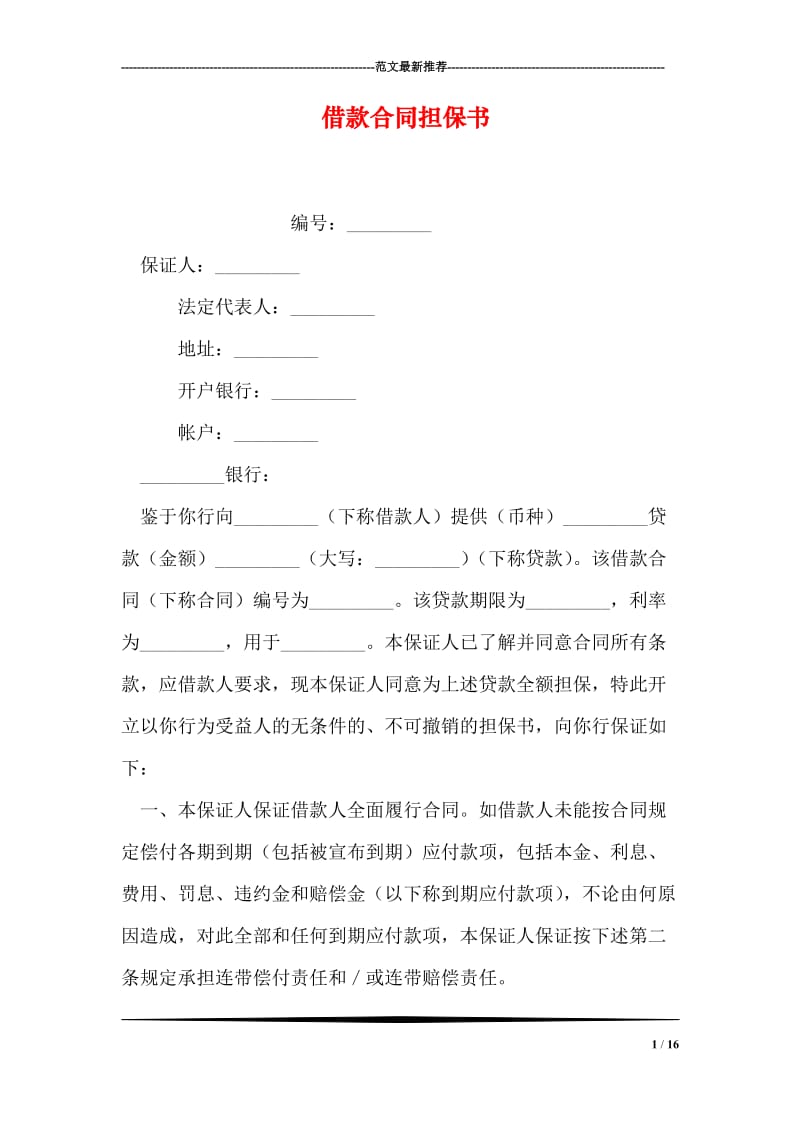 借款合同担保书.doc_第1页